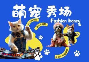 酷飒动物跳舞走秀,时尚喵FASHION汪, 多金小姐姐最爱的,轻松月入破W【揭秘】-知乎者也