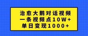 治愈大鹅对话视频,一条视频点赞 10W+,单日变现1k+【揭秘】-知乎者也