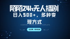 陌陌无人直播3.0版本,轻松日入5张,多种变现方式,落地保姆级教程【揭秘】-知乎者也