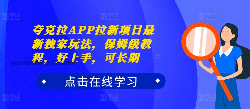 夸克拉APP拉新项目最新独家玩法,保姆级教程,好上手,可长期-知乎者也