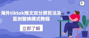 海外tiktok推文双分屏剪法及蓝剑替换模式教程-知乎者也