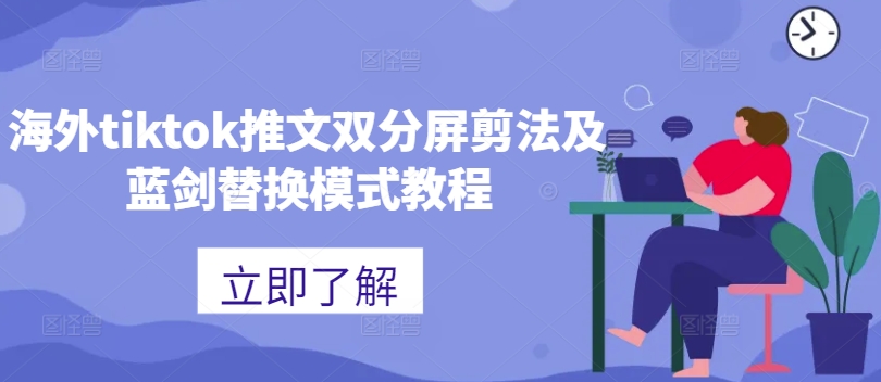 海外tiktok推文双分屏剪法及蓝剑替换模式教程-知乎者也