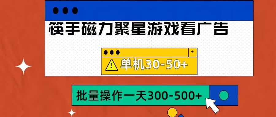 筷手磁力聚星4.0实操玩法,单机30-50+可批量放大【揭秘】-知乎者也