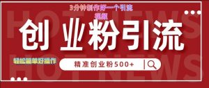 快手被动引流创业粉500+的玩法,3分钟制作好一个引流视频,轻松简单好操作【揭秘】-知乎者也