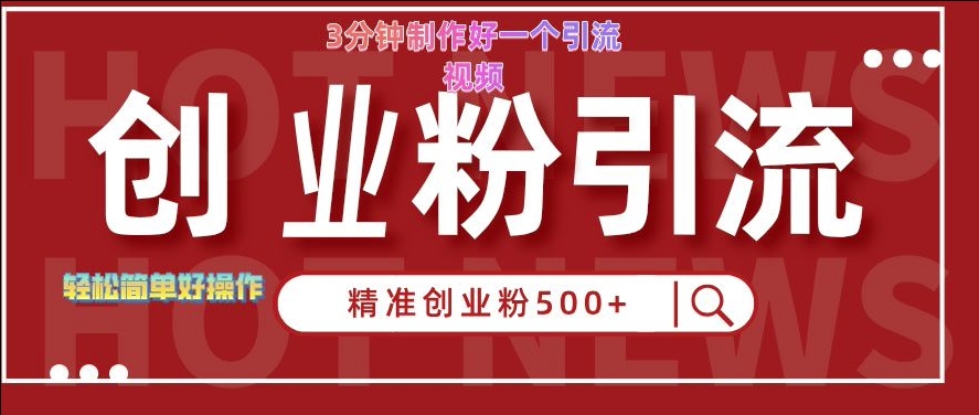 快手被动引流创业粉500+的玩法,3分钟制作好一个引流视频,轻松简单好操作【揭秘】-知乎者也