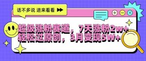 超级涨粉赛道,每天半小时,7天涨粉2W+,轻松过原创,三月变现5W+【揭秘】-知乎者也