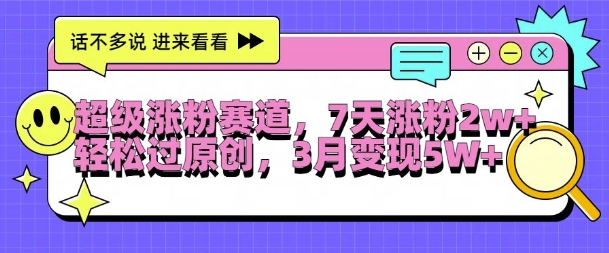 超级涨粉赛道,每天半小时,7天涨粉2W+,轻松过原创,三月变现5W+【揭秘】-知乎者也