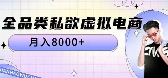 全品类私欲虚拟电商,月入8000+【揭秘】-知乎者也