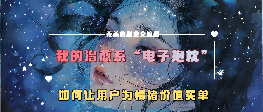 我的治愈系“电子抱枕”,如何让用户为情绪价值买单【揭秘】-知乎者也