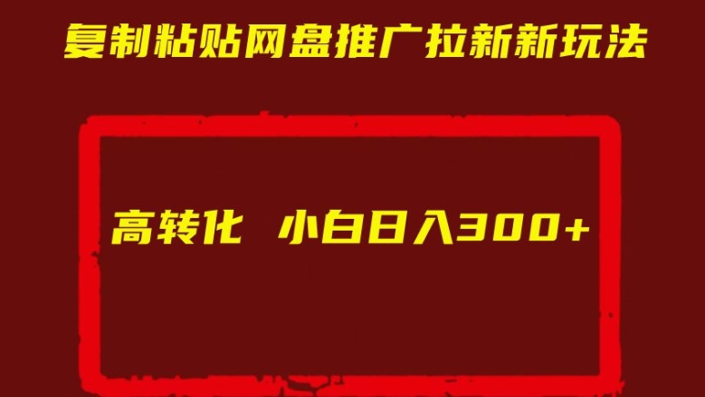复制粘贴网盘推广拉新新玩法高转化小白日入300+【揭秘】-知乎者也