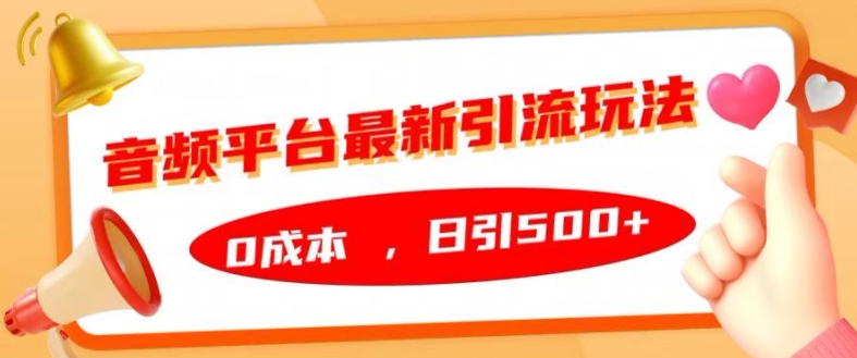 音频平台最新引流玩法,0成本,日引500+【揭秘】-知乎者也