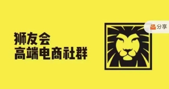 狮友会·【千万级电商卖家社群】(更新9月),各行业电商千万级亿级大佬讲述成功秘籍-知乎者也