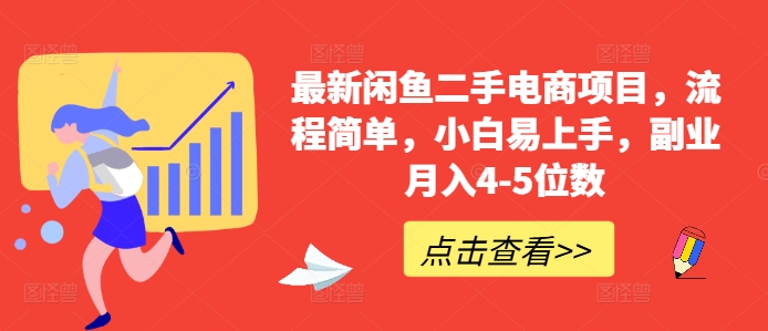 最新闲鱼二手电商项目,流程简单,小白易上手,副业月入4-5位数!-知乎者也