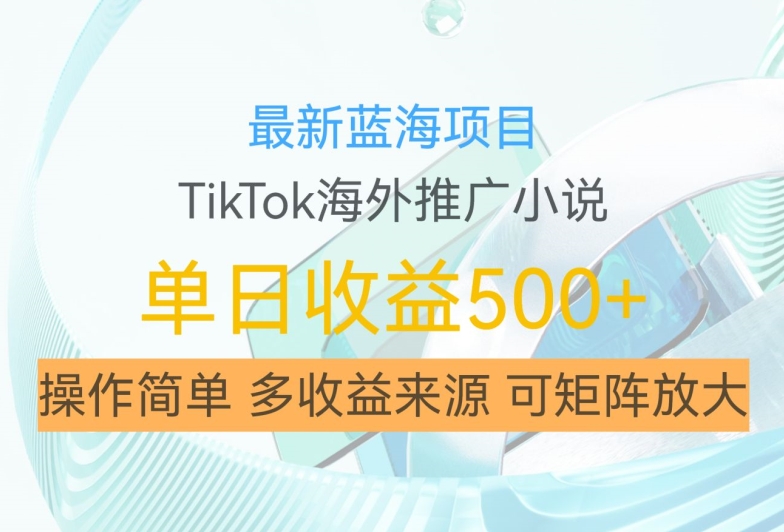 最新蓝海项目,利用tiktok海外推广小说赚钱佣金,简单易学,日入500+,可矩阵放大【揭秘】-知乎者也
