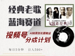最新经典老歌赛道,视频号分成计划收益拿到手软,AI纯原创,无需搬运每天5分钟,日入500+-知乎者也