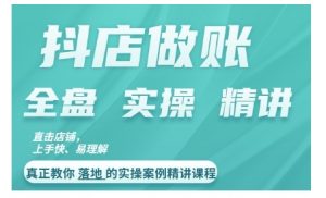 抖店对账实操案例精讲课程,实打实地教给大家做账思路和对账方法-知乎者也