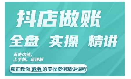 抖店对账实操案例精讲课程,实打实地教给大家做账思路和对账方法-知乎者也
