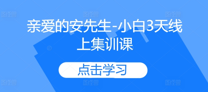 亲爱的安先生-小白3天线上集训课-知乎者也
