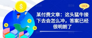 某付费文章：这头猛牛接下去会怎么冲，答案已经很明朗了 !-知乎者也