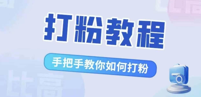 比高·打粉教程,手把手教你如何打粉,解决你的流量焦虑-知乎者也