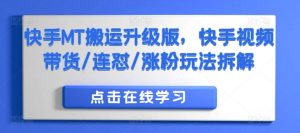 快手MT搬运升级版,快手视频带货/连怼/涨粉玩法拆解-知乎者也