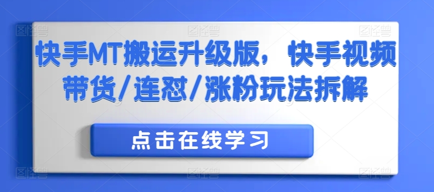 快手MT搬运升级版,快手视频带货/连怼/涨粉玩法拆解-知乎者也