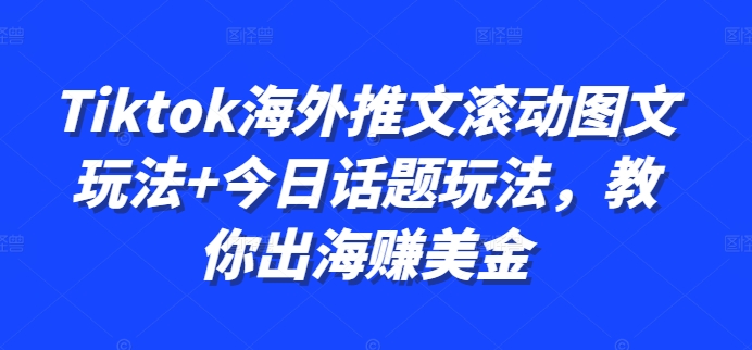 Tiktok海外推文滚动图文玩法+今日话题玩法,教你出海赚美金-知乎者也