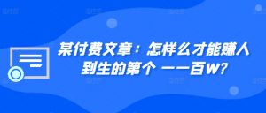 某付费文章:怎样么才能赚人到生的第个一一百W?-知乎者也