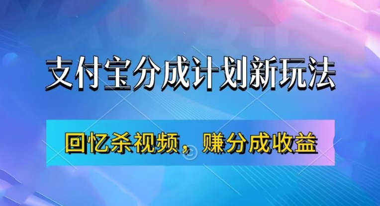 支付宝分成计划最新玩法,利用回忆杀视频,赚分成计划收益,操作简单,新手也能轻松月入过万-知乎者也
