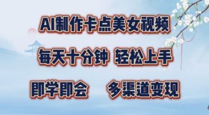 AI制作卡点美女视频,每天十分钟,多渠道变现【揭秘】-知乎者也