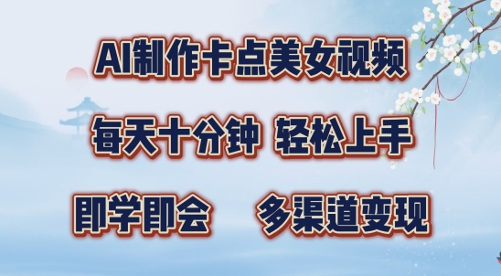 AI制作卡点美女视频,每天十分钟,多渠道变现【揭秘】-知乎者也