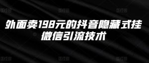 外面卖198元的抖音隐藏式挂微信引流技术-知乎者也