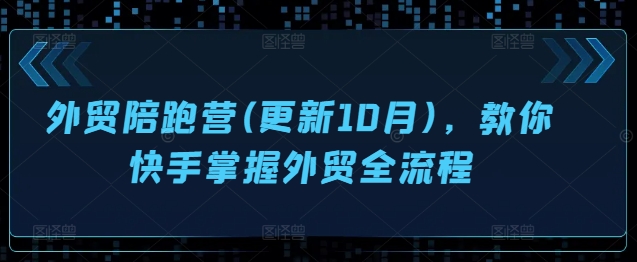 外贸陪跑营(更新10月),教你快手掌握外贸全流程-知乎者也