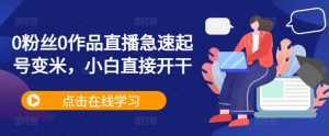 0粉丝0作品直播急速起号变米，小白直接开干-知乎者也