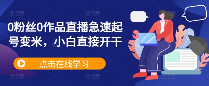 0粉丝0作品直播急速起号变米，小白直接开干-知乎者也