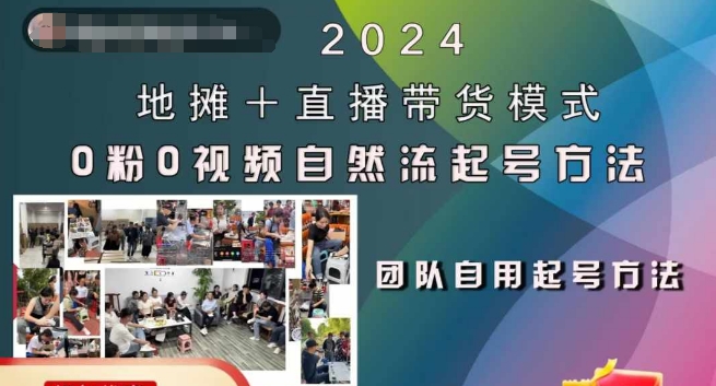 2024地摊+直播带货模式自然流起号稳号全流程,0粉0视频自然流起号方法-知乎者也