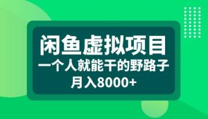闲鱼虚拟项目,一个人就可以干的野路子,月入8000+【揭秘】-知乎者也