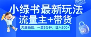 2024小绿书流量主+带货最新玩法,AI无脑搬运,一篇图文3分钟,日入几张-知乎者也