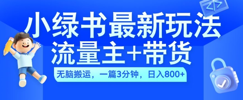 2024小绿书流量主+带货最新玩法,AI无脑搬运,一篇图文3分钟,日入几张-知乎者也