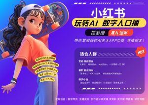 小红书数字人暴力起号,AI改写文案,再也不用费劲录口播,流量火爆月入破W轻松拿捏-知乎者也