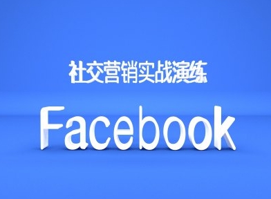 Facebook社交营销实战演练,外贸人绝对不能错过的营销推广平台-知乎者也