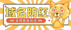 0基础搭建域名防红告别被封风险,学会可对外接单,一单收200+【揭秘】-知乎者也