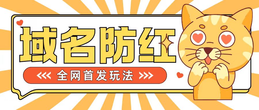 0基础搭建域名防红告别被封风险,学会可对外接单,一单收200+【揭秘】-知乎者也