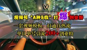 视频号“A种B收”打爆创业粉，一套视频模板打通自热流，单日单号引流200+创业粉-知乎者也