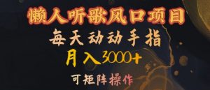 懒人听歌风口项目,每天动动手指月入3000+,可矩阵操作【揭秘】-知乎者也