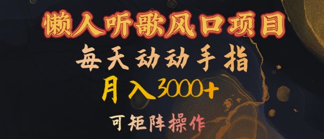 懒人听歌风口项目,每天动动手指月入3000+,可矩阵操作【揭秘】-知乎者也