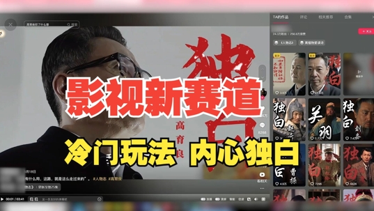 最新影视解说玩法,人物独白,30天涨粉24万+,全流程拆解【揭秘】-知乎者也