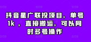 抖音星广联投项目,单号1k ,直接搬运,可以同时多号操作【揭秘】-知乎者也