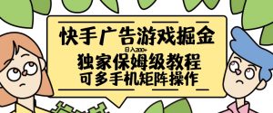 快手广告游戏掘金日入200+,让小白也也能学会的流程【揭秘】-知乎者也
