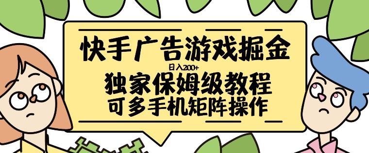 快手广告游戏掘金日入200+,让小白也也能学会的流程【揭秘】-知乎者也